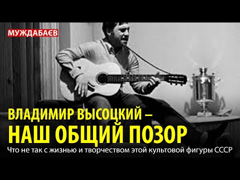 Видео: ВЛАДИМИР ВЫСОЦКИЙ — НАШ ОБЩИЙ ПОЗОР. Что не так с жизнью и творчеством этой культовой фигуры СССР