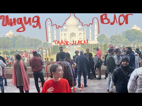 Видео: Влог из Индии // Золотой треугольник: Дели, Агра, Джайпур