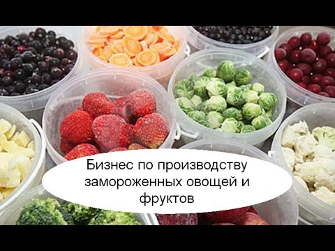 Видео: Бизнес по производству замороженных овощей и фруктов