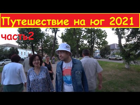 Видео: Автомобильное путешествие на Юг 2021. Москва-Ейск. Часть 2