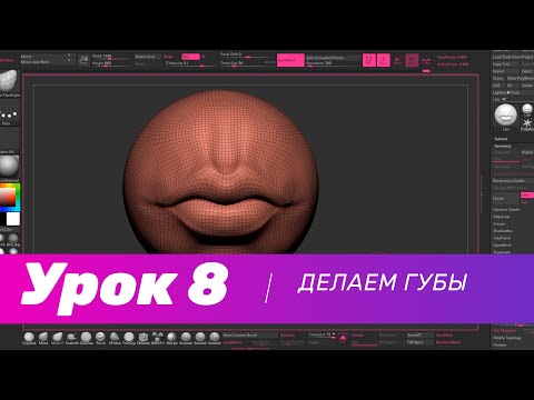 Видео: GFG урок#8: делаем губы в ZBrush