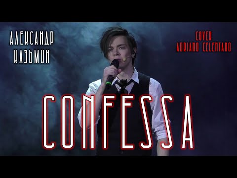 Видео: Александр Казьмин - Confessa (cover Adriano Celentano)