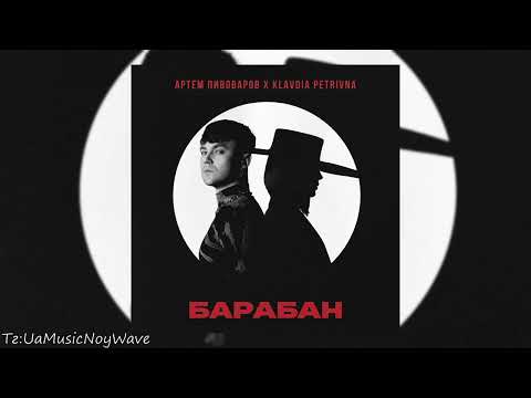 Видео: Артем Пивоваров х Klavdia Petrivna - Барабан (slowed + reverb)