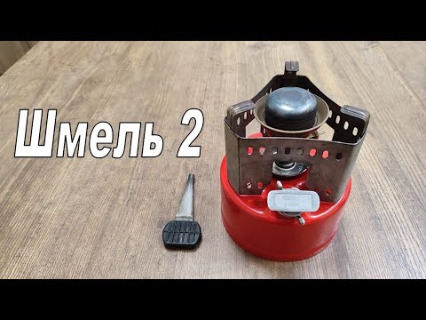 Видео: Примус туристский ШМЕЛЬ 2