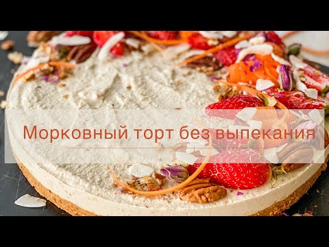 Видео: САМЫЙ ВКУСНЫЙ И ПРОСТОЙ МОРКОВНЫЙ СЫРОЕДЧЕСКИЙ ТОРТ| веганский рецепт|легко приготовить