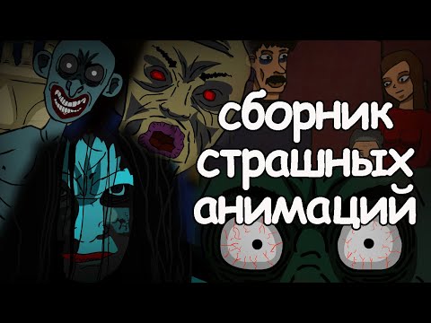Видео: 10 страшных историй. сборник страшных анимаций 3. страшные истории на ночь