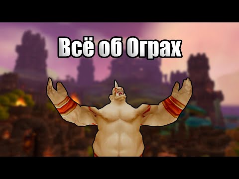 Видео: Всё об Ограх 1/2 ЧАСТЬ  - Глубины Лора [WARCRAFT]