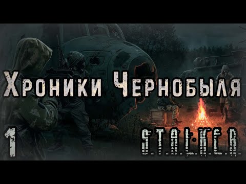 Видео: Проходим S.T.A.L.K.E.R. Chernobyl Chronicles #1