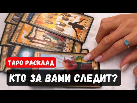 Видео: КТО ЗА ВАМИ СЛЕДИТ❓ПОЧЕМУ❓🔮✨Гадание на таро онлайн ✨ Vedascara