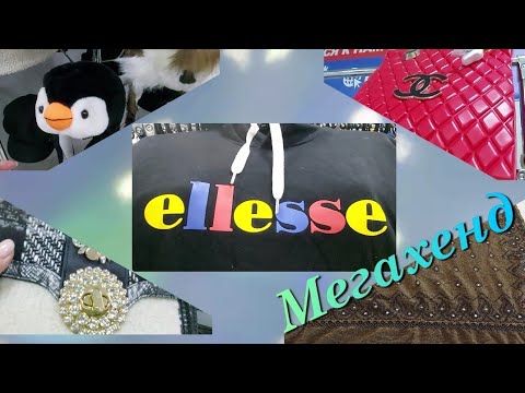 Видео: Магазин "Мегахенд ".День нового завоза.