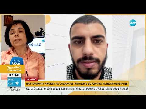 Видео: Схемата за източване на социални помощи от Англия била организирана