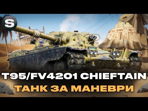 Видео: T95/FV4201 Chieftain | ЧИ ВАРТО ПОТІТИ НА МАНЕВРАХ | ДАЛІ ВИЛАЗКИ РОТОЮ #wotua #sh0kerix