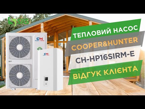 Видео: Економічне опалення з тепловим насосом Cooper&Hunter CH-HP16SIRM-E на 16кВт, серія EASY THERM R32