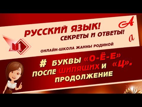 Видео: 📚 Правописание О - Ё - Е после ШИПЯЩИХ и Ц.  Продолжение 📚