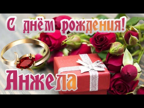 Видео: 🎉С днем рождения Анжела!🎉Красивое поздравление только тебе !