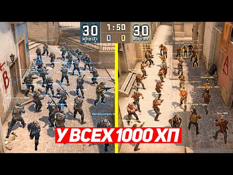 Видео: СЫГРАЛИ ММ 30 НА 30, НО У ВСЕХ 1000 ХП (CS:GO)