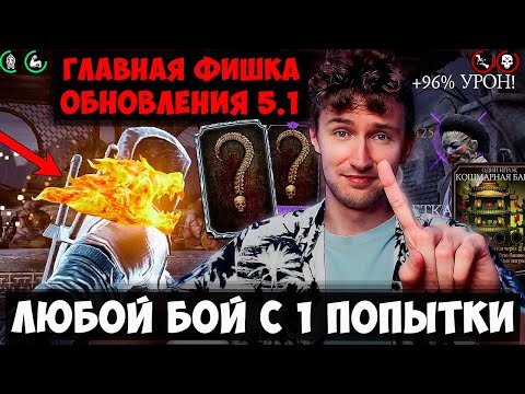 Видео: ДУХ ОГНЯ ДРАКОНА!!! ПРОХОЖУ 200 БОЙ КОШМАРА С 1 ПОПЫТКИ С ПОМОЩЬЮ ИМБАЛАНСНОЙ СТРАТЕГИИ! MK MOBILE