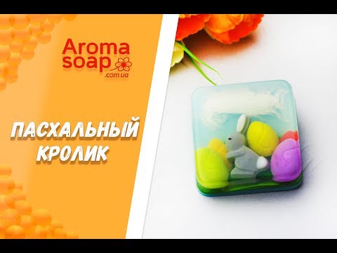 Видео: Мыло "Пасхальный кролик" I Мастер-класс I Мыловарение I Мыло ручной работы