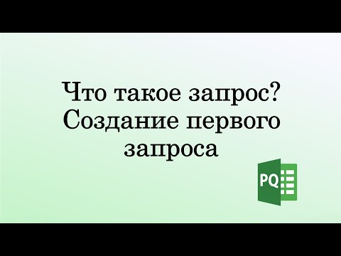 Видео: Модуль 1. Урок 2. Что такое запрос?