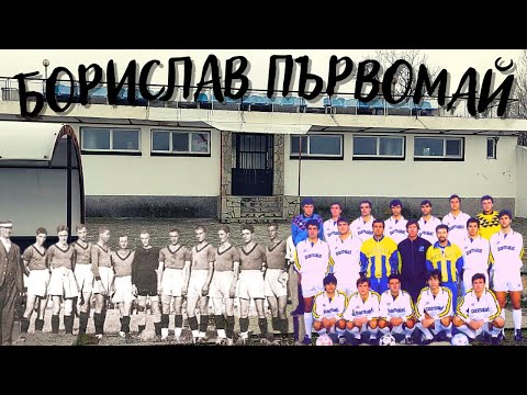 Видео: СТАДИОНЪТ в ПЪРВОМАЙ и УНИКАЛНИ РЕТРО КАДРИ - ФК БОРИСЛАВ