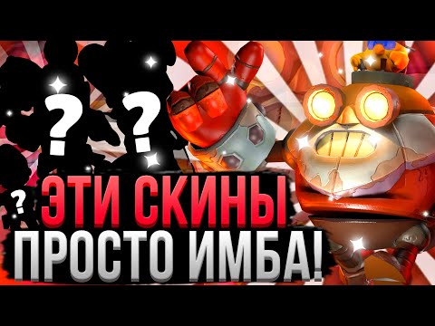 Видео: ТЫ ПРОСТО ОБЯЗАН КУПИТЬ ЭТИ СКИНЫ! 😱 Самые Красивые Скины в Бравл Старс