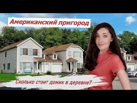 Видео: Американская деревня/Как живут в пригороде Чикаго/ Штат Иллинойс, США