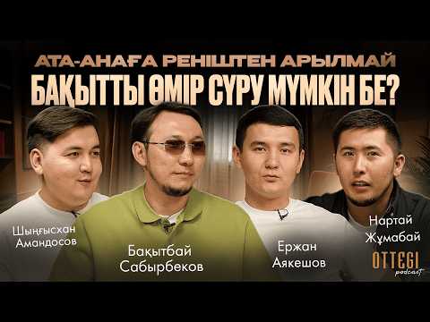 Видео: АТА-АНАҒА РЕНІШТЕН АРЫЛМАЙ, БАҚЫТТЫ ӨМІР СҮРУ МҮМКІН БЕ? | OTTEGI podcast #4