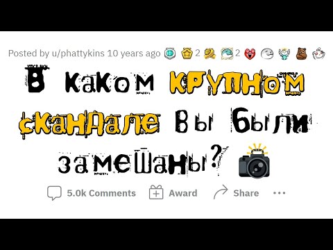 Видео: Истории людей, которые были замешаны в КРУПНОМ СКАНДАЛЕ