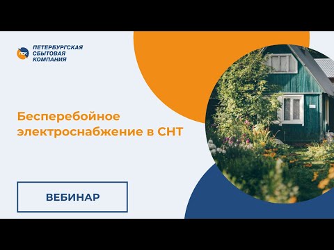 Видео: Вебинар "Бесперебойное электроснабжение в СНТ"