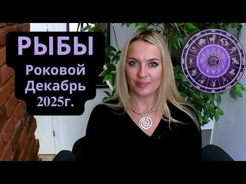 Видео: РЫБЫ - Роковой ДЕКАБРЬ 2025г...