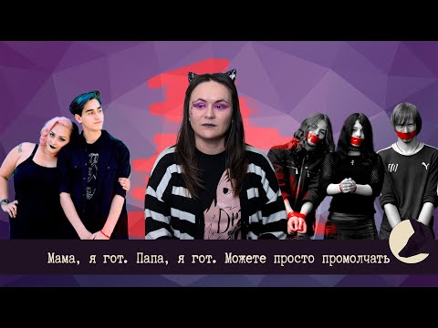 Видео: Субкультура и родители: как быть неформалом, если родители против?