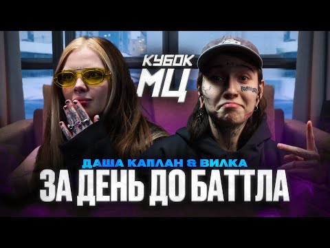 Видео: ДАША КАПЛАН vs ВИЛКА. АББА В РОЛИ ВЕДУЩЕГО. ПАЧУКА ЭКСПЕРТ ПО ПАЦАНКАМ. КУБОК МЦ: ЗА ДЕНЬ ДО БАТТЛА
