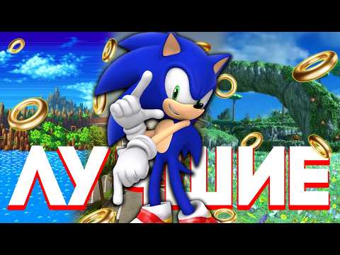 Видео: ЛУЧШИЕ Уровни в КАЖДОЙ Игре про СОНИКА