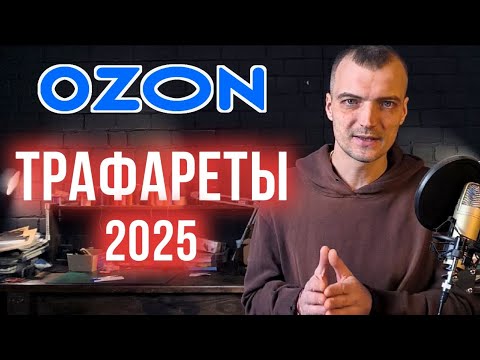 Видео: Запускаю трафареты с ДРР 5%. Пошаговая инструкция для селлеров озон.