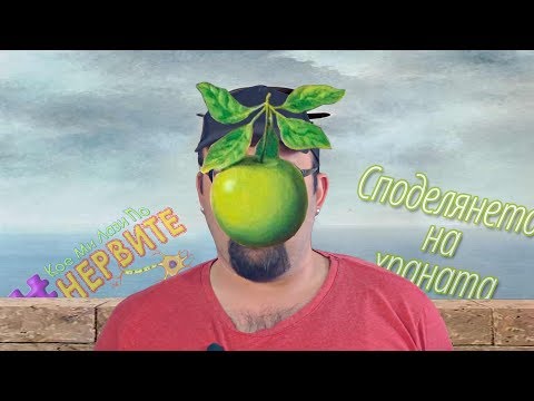 Видео: [КМЛПН] Споделянето на храната