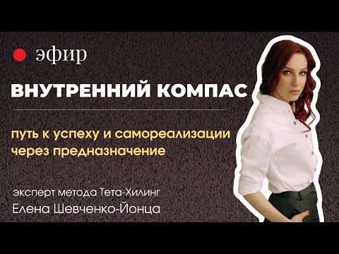 Видео: ЭФИР: Путь к успеху и самореализации через предназначение