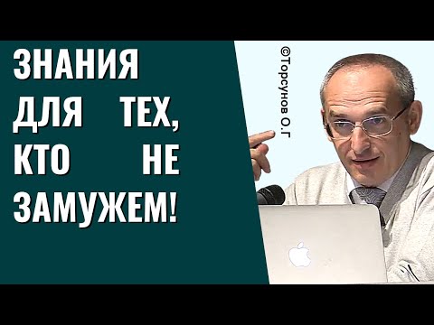 Видео: Знания для тех, кто не замужем! Торсунов лекции