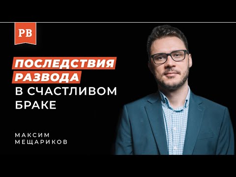 Видео: МАКСИМ МЕЩЕРЯКОВ: Счастливый брак не гарантия его развода. История мужчины, который пережил многое