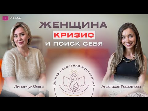 Видео: Женщина, кризис и поиск себя