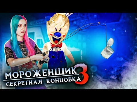 Видео: ГДЕ МОЯ РЫБКА?! СЛОМАЛА ИГРУ ► Ice Scream 3 🍦 Horror Neighboor ► ЗЛОЙ Мороженщик Айс Крим