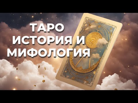 Видео: История Таро. Легенды и мифы. Что такое практика Таро?