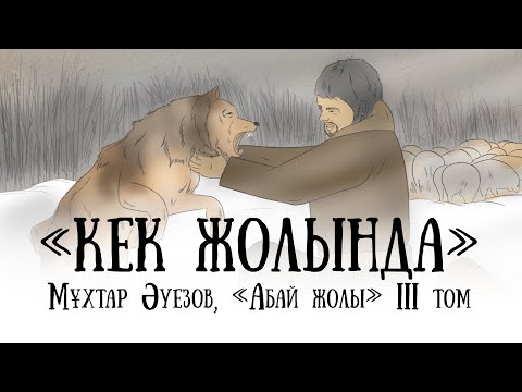 Видео: "Абай жолының" қысқаша мазмұны. III том, II тарау - "Кек жолында"