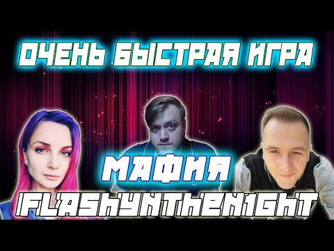 Видео: СУПЕР БЫСТРАЯ ИГРА / Flashynthen1ght Cartmanzbs Kamikpro VesnaTv и другие играют в мафию (3 Игра)