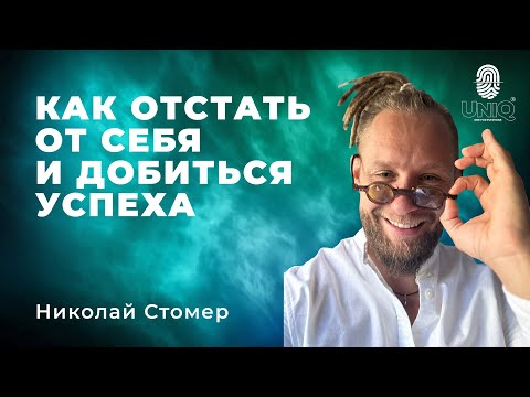Видео: Николай Стомер 1-3 декабря UniQ 2023