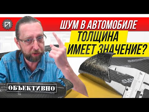 Видео: Толщина вибры имеет значение? Шумоизоляция автомобиля