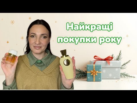 Видео: НАЙКРАЩІ парфумерні ПОКУПКИ за рік🔥