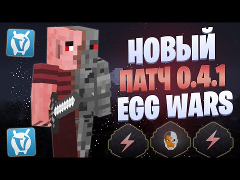 Видео: ЛУЧШАЯ ТАКТИКА ПОСЛЕ НОВОГО ПАТЧА EGG WARS VIMEWORLD FULLGAME