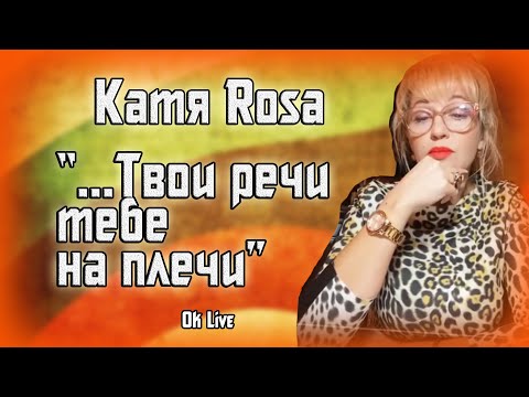 Видео: "...Твои речи тебе на плечи." Прямая линия с Катей Rosa. Ok Live