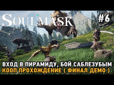 Видео: Soulmask #6 Вход в пирамиду, Бой с саблезубым, ФИНАЛ ДЕМО  ( кооп прохождение  )