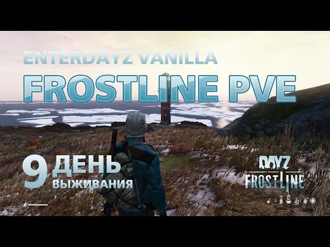 Видео: DayZ. FrostLine / Сахал / #9. Знакомые посёлки. Ищу карту и лодку.